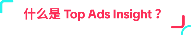 省下 90% 创意试错!Top Ads Insight 一键复制高点击广告