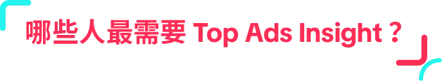 省下 90% 创意试错!Top Ads Insight 一键复制高点击广告