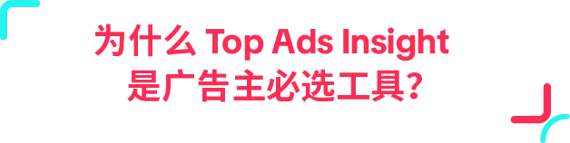 省下 90% 创意试错!Top Ads Insight 一键复制高点击广告