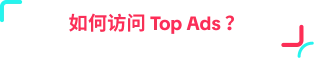 省下 90% 创意试错!Top Ads Insight 一键复制高点击广告