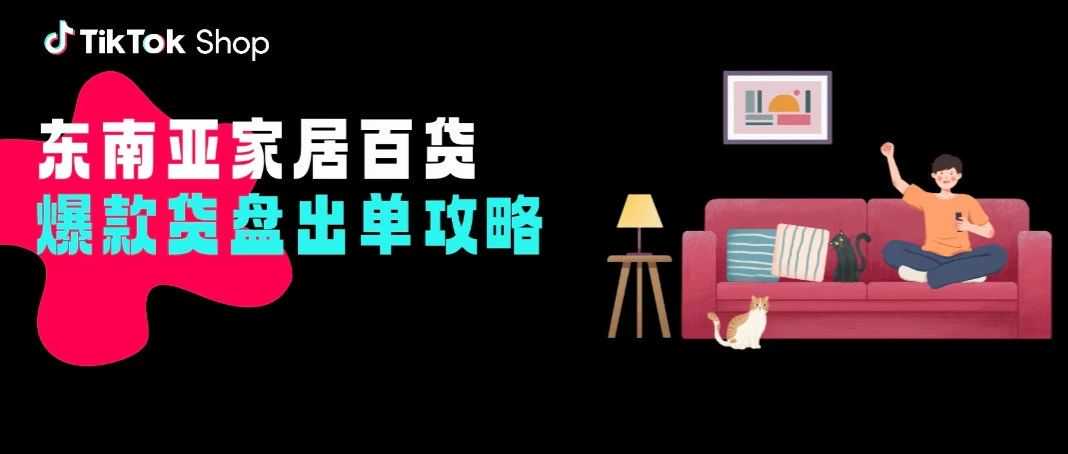 消费升级背景下，东南亚家居百货/厨具如何突出重围？