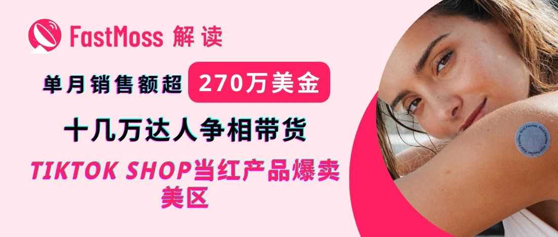 【高端专访】单月爆卖270万美金！揭秘Kind Patches 如何登顶六月北美TikTok Shop榜单