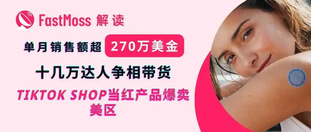 【高端专访】单月爆卖270万美金!揭秘Kind Patches 如何登顶六月北美TikTok Shop榜单