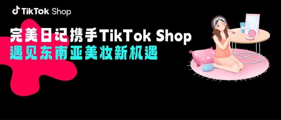 完美日记携手TikTok Shop,遇见东南亚美妆新机遇