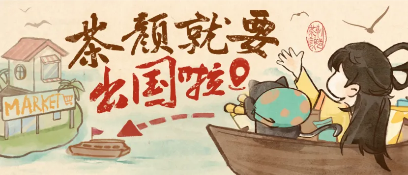 奶茶出海记:从国内“内卷”到全球“圈粉”,中国奶茶正走向世界舞台