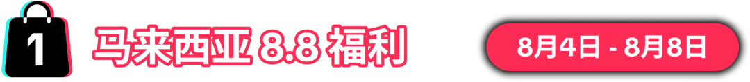 8.8大促销售峰值将至！限时报名，抢占先机！