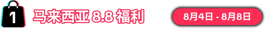 8.8大促销售峰值将至!限时报名,抢占先机!