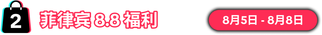8.8大促销售峰值将至！限时报名，抢占先机！