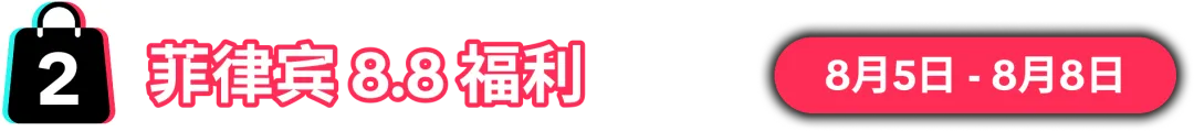 8.8大促销售峰值将至!限时报名,抢占先机!