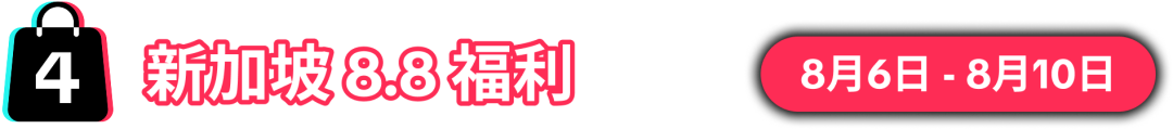8.8大促销售峰值将至！限时报名，抢占先机！