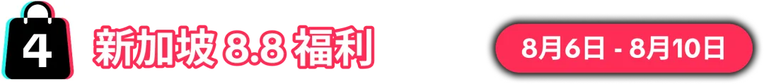 8.8大促销售峰值将至!限时报名,抢占先机!