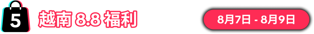 8.8大促销售峰值将至！限时报名，抢占先机！
