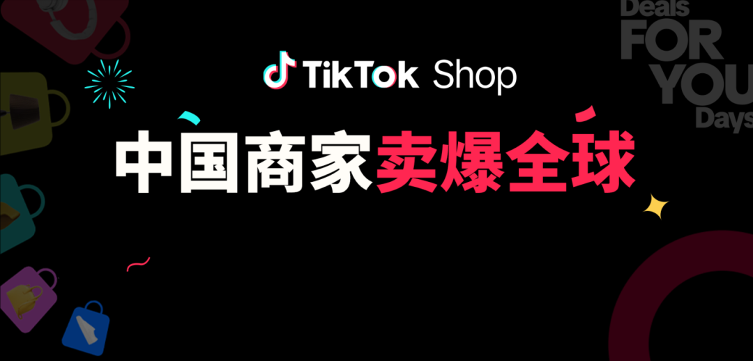 老外为何疯狂剁手？TikTok Shop爆单商家复盘：年中促GMV暴涨1.6倍的秘诀