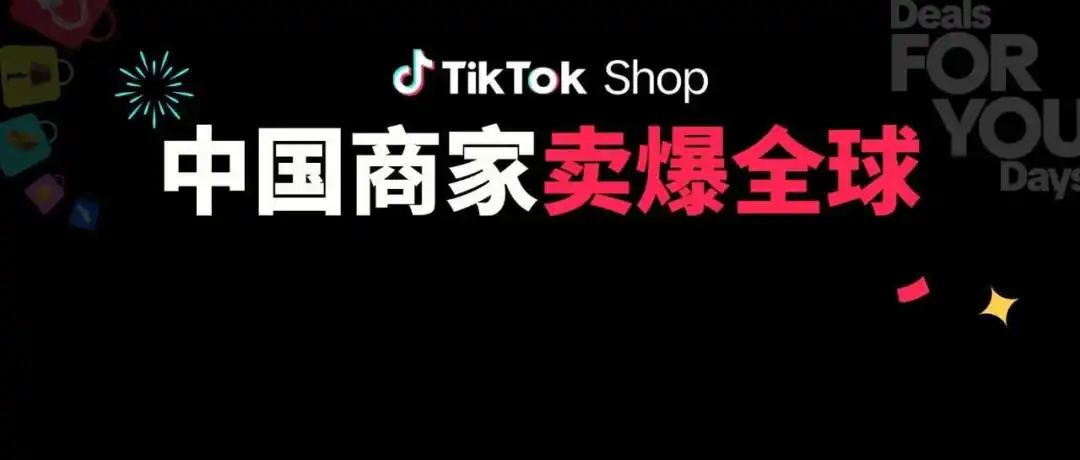 老外为何疯狂剁手？TikTok Shop爆单商家复盘：年中促GMV暴涨1.6倍的秘诀