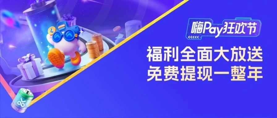 嗨Pay一夏 福利狂飙！365天免费提现+12家服务商福利，助你低成本抢滩旺季！