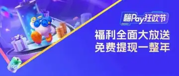 嗨Pay一夏 福利狂飙！365天免费提现+12家服务商福利，助你低成本抢滩旺季！