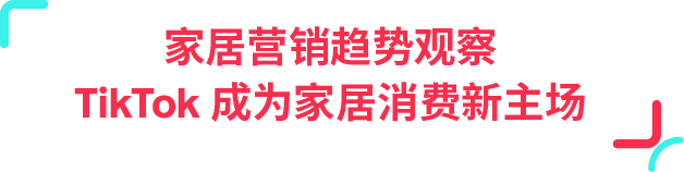 77% 用户边刷边买!TikTok 正在成为家居消费新入口