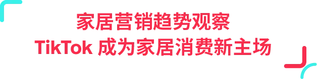 77% 用户边刷边买!TikTok 正在成为家居消费新入口