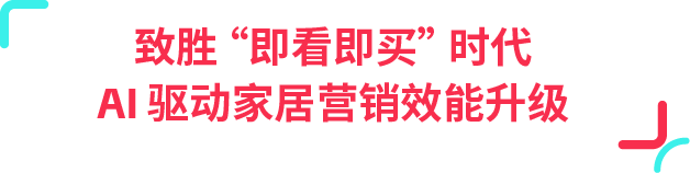77% 用户边刷边买!TikTok 正在成为家居消费新入口