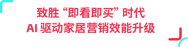 77% 用户边刷边买!TikTok 正在成为家居消费新入口