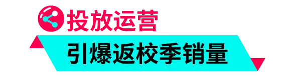 返校季营销战打响!TikTok 独家玩法 + 选品指南,手把手教你打造爆款大卖