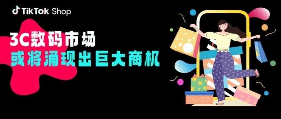 苹果新机发售+99大促，3C数码市场或将涌现出巨大商机
