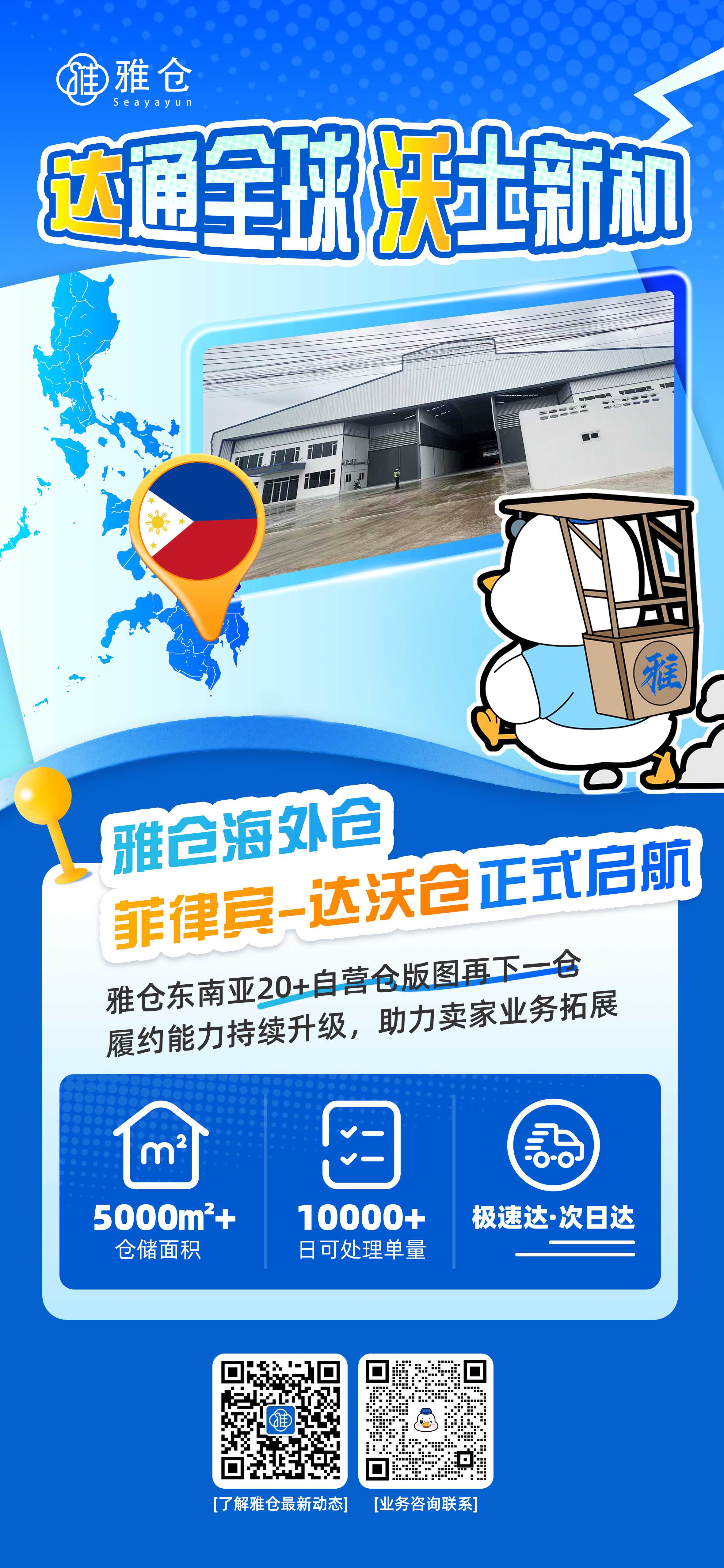 重磅启航！雅仓菲律宾达沃仓正式开仓！