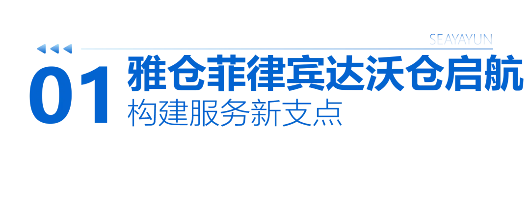 重磅启航!雅仓菲律宾达沃仓正式开仓!