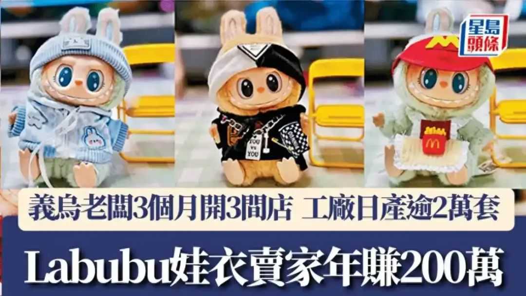 Labubu劲敌出现?如何用“官方娃衣”打开百亿级市场