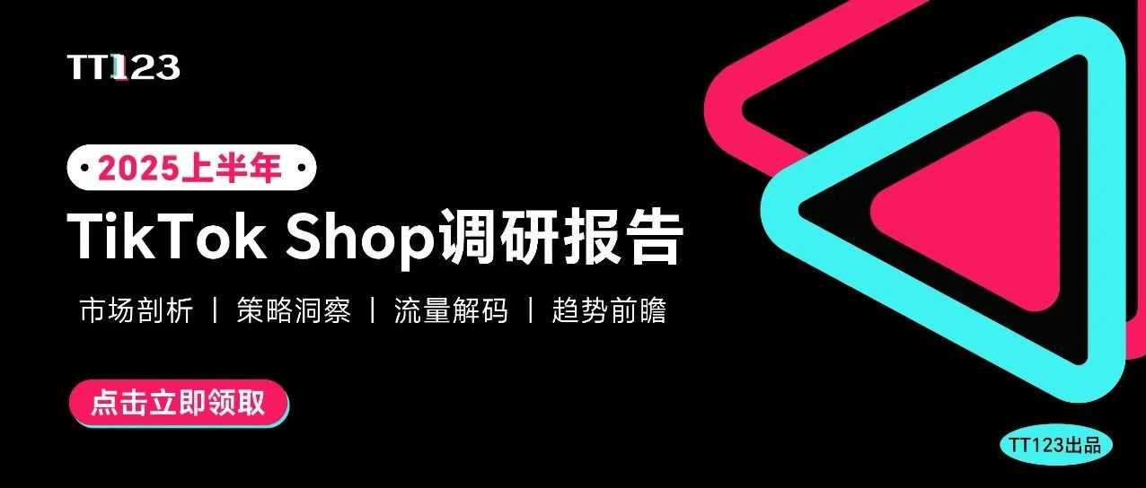 《2025年上半年度TikTok Shop调研报告》重磅发布！
