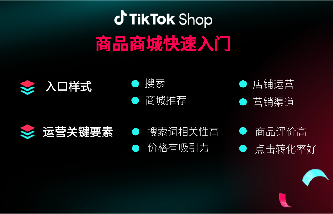 TikTok Shop东南亚出海实战课（五）：商品商城快速入门3.0