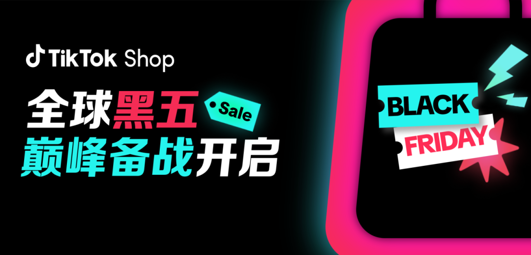 抢赢全年生意巅峰！TikTok Shop首次全球黑五定档！