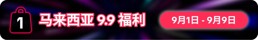 9.9为功,一路长红!9.9超级大促重磅福利震撼来袭!
