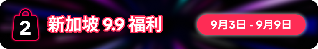 9.9为功，一路长红！9.9超级大促重磅福利震撼来袭！