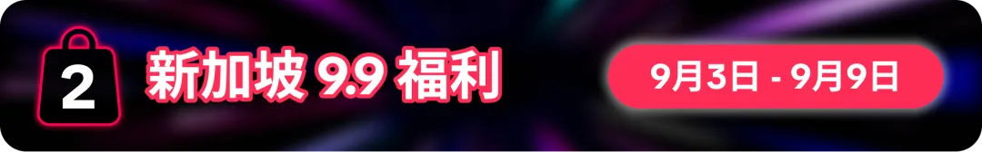 9.9为功,一路长红!9.9超级大促重磅福利震撼来袭!