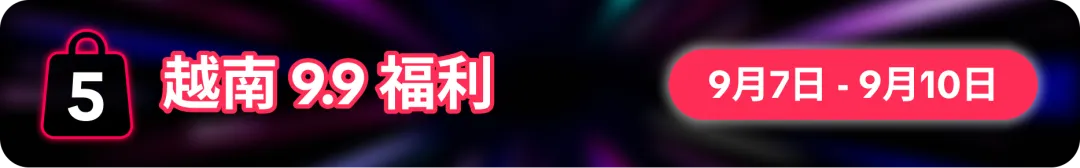 9.9为功,一路长红!9.9超级大促重磅福利震撼来袭!