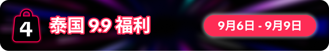 9.9为功，一路长红！9.9超级大促重磅福利震撼来袭！