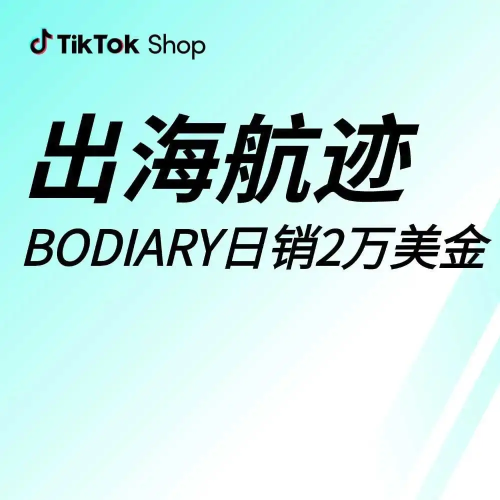 内贸箱包“北欧日纪”东南亚自播2个月,日均GMV破2万美金!