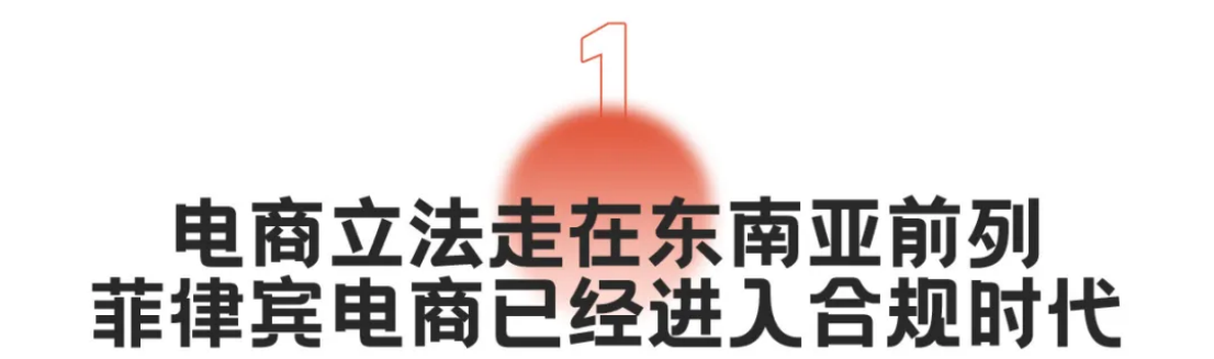 菲律宾电商合规元年！抢占千亿电商市场，跨境卖家必备合规攻略
