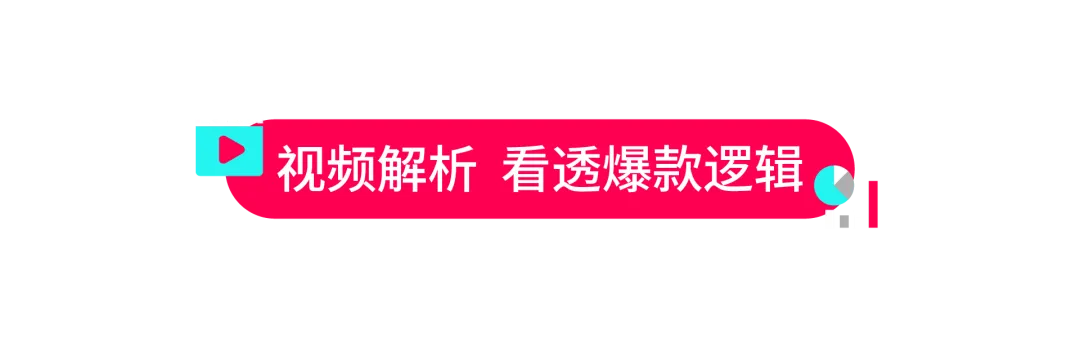爆款广告怎么造？Top Ads Insight 新功能上线，数据 + 洞察助力 TikTok 内容破圈