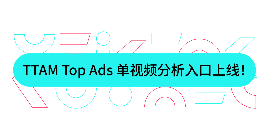 爆款广告怎么造？Top Ads Insight 新功能上线，数据 + 洞察助力 TikTok 内容破圈
