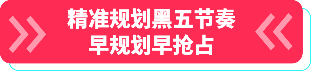 黑五备战全攻略！从节奏规划到执行落地，手把手教你实现销量大爆发