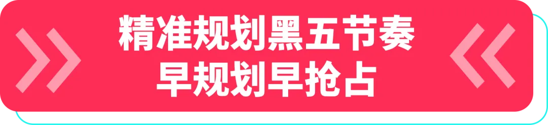 黑五备战全攻略！从节奏规划到执行落地，手把手教你实现销量大爆发