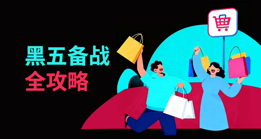 黑五备战全攻略！从节奏规划到执行落地，手把手教你实现销量大爆发