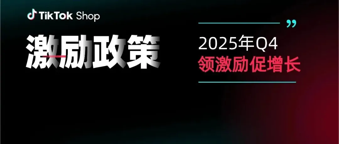 2025Q4激励政策发布!新商免佣、满减券、挑战赛全面上线