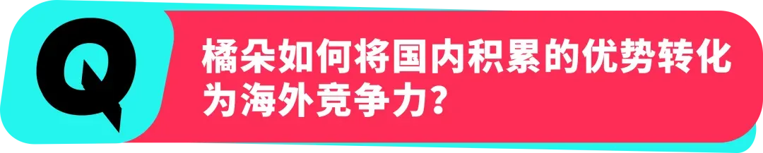 橘朵 CEO:在 TikTok 拓全球,从东南亚到北美做 “好且持久” 的美妆生意