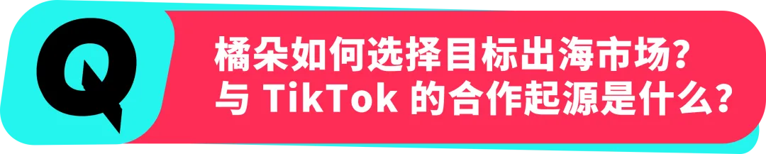 橘朵 CEO：在 TikTok 拓全球，从东南亚到北美做 “好且持久” 的美妆生意