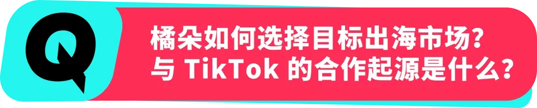 橘朵 CEO:在 TikTok 拓全球,从东南亚到北美做 “好且持久” 的美妆生意