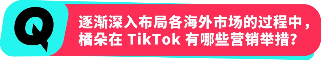 橘朵 CEO：在 TikTok 拓全球，从东南亚到北美做 “好且持久” 的美妆生意