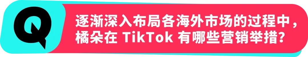 橘朵 CEO:在 TikTok 拓全球,从东南亚到北美做 “好且持久” 的美妆生意